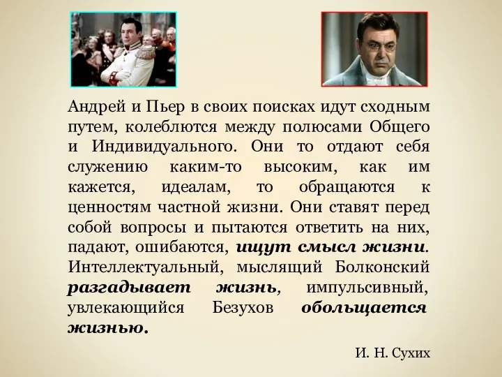 Андрей и Пьер в своих поисках идут сходным путем, колеблются между