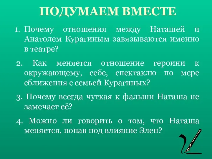 ПОДУМАЕМ ВМЕСТЕ Почему отношения между Наташей и Анатолем Курагиным завязываются именно