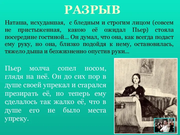 РАЗРЫВ Наташа, исхудавшая, с бледным и строгим лицом (совсем не пристыженная,