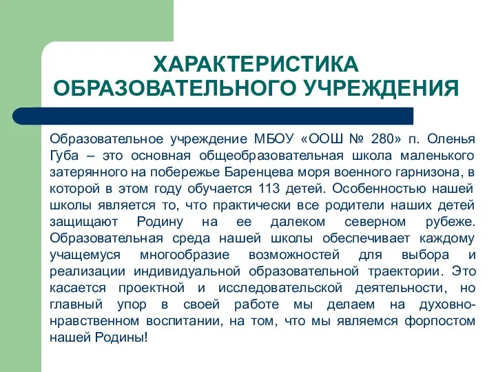 ХАРАКТЕРИСТИКА ОБРАЗОВАТЕЛЬНОГО УЧРЕЖДЕНИЯ Образовательное учреждение МБОУ «ООШ № 280» п. Оленья