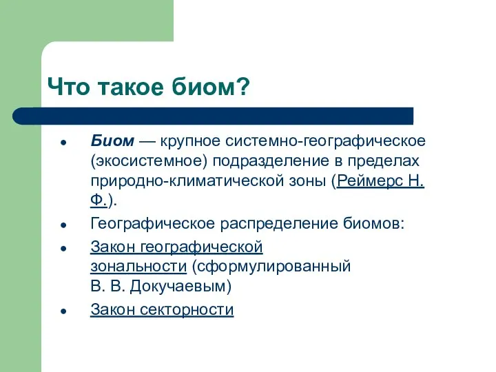 Что такое биом? Биом — крупное системно-географическое (экосистемное) подразделение в пределах