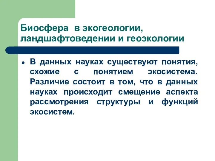 Биосфера в экогеологии, ландшафтоведении и геоэкологии В данных науках существуют понятия,