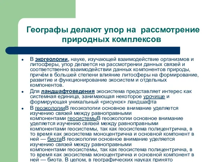 Географы делают упор на рассмотрение природных комплексов В экогеологии, науке, изучающей