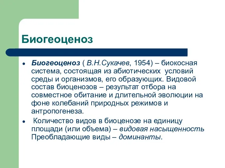 Биогеоценоз Биогеоценоз ( В.Н.Сукачев, 1954) – биокосная система, состоящая из абиотических