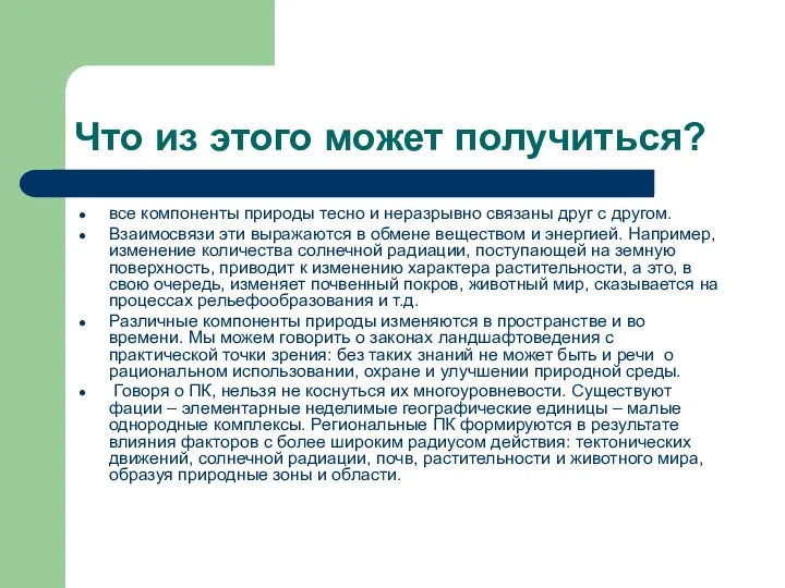 Что из этого может получиться? все компоненты природы тесно и неразрывно