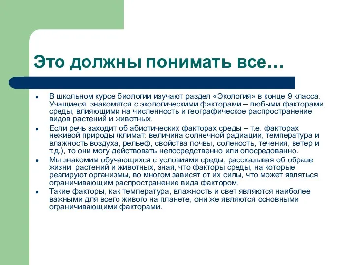 Это должны понимать все… В школьном курсе биологии изучают раздел «Экология»