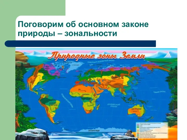 Поговорим об основном законе природы – зональности