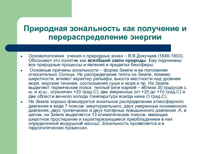 Природная зональность как получение и перераспределение энергии Основоположник учения о природных