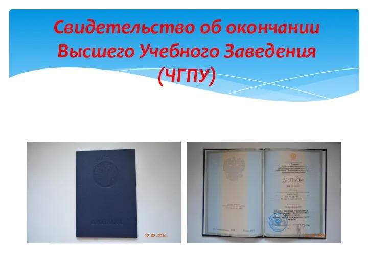 Свидетельство об окончании Высшего Учебного Заведения (ЧГПУ)