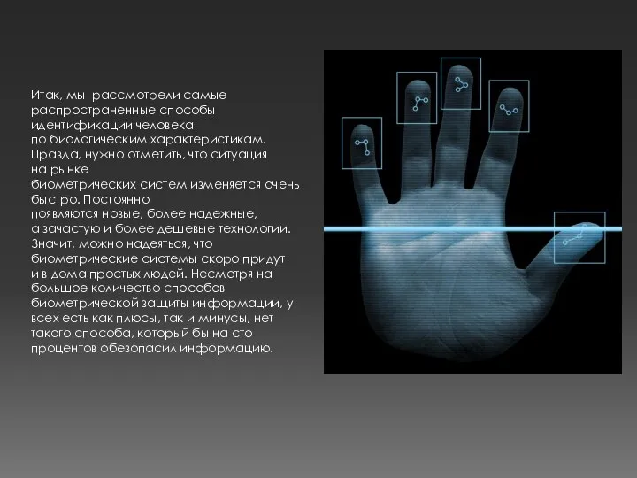 Итак, мы рассмотрели самые распространенные способы идентификации человека по биологическим характеристикам.