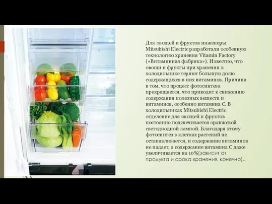 Для овощей и фруктов инженеры Mitsubishi Electric разработали особенную технологию хранения
