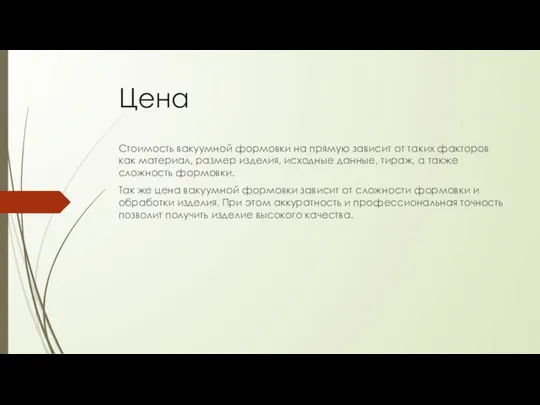 Цена Стоимость вакуумной формовки на прямую зависит от таких факторов как