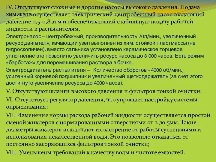 IV. Отсутствуют сложные и дорогие насосы высокого давления. Подача химиката осуществляет