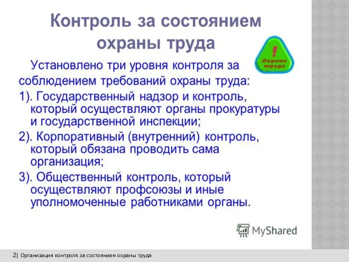 2| Организация контроля за состоянием охраны труда