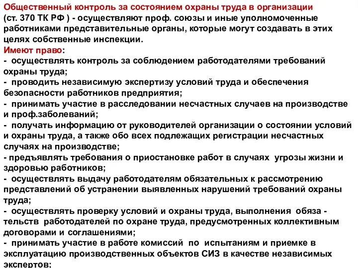 7| Оказание первой помощи при несчастных случаях на производстве Общественный контроль