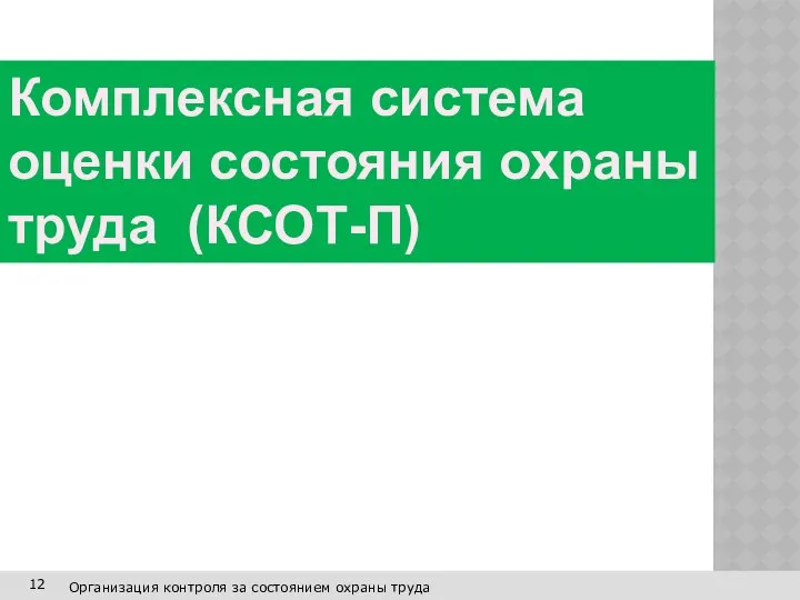 Организация контроля за состоянием охраны труда 12 Комплексная система оценки состояния охраны труда (КСОТ-П)