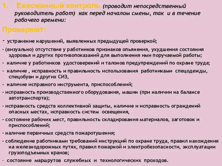 1. Ежесменный контроль (проводит непосредственный руководитель работ) как перед началом смены,