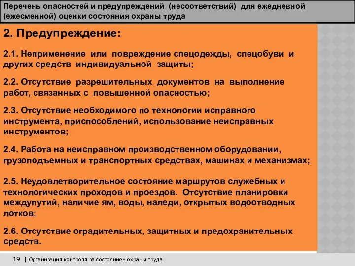 19 | Организация контроля за состоянием охраны труда 2. Предупреждение: 2.1.