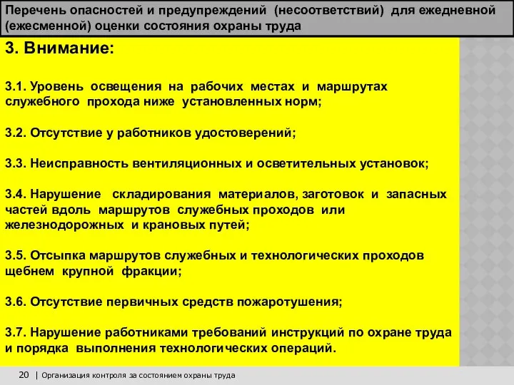 20 | Организация контроля за состоянием охраны труда 3. Внимание: 3.1.