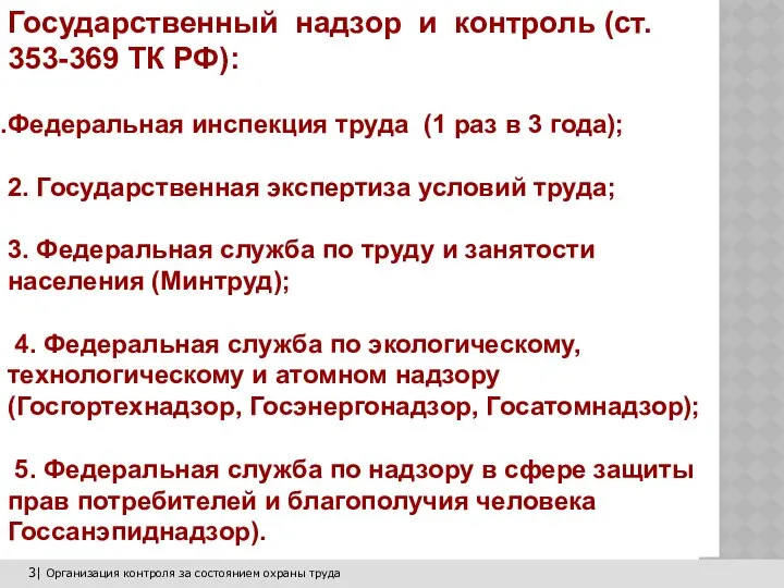 3| Организация контроля за состоянием охраны труда Государственный надзор и контроль