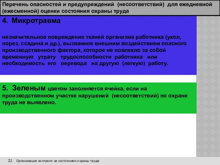 21 Организация контроля за состоянием охраны труда 4. Микротравма незначительное повреждение