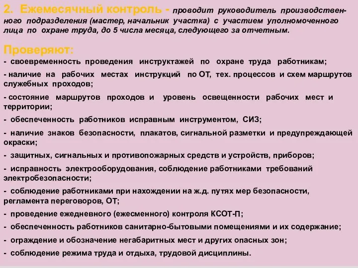 7| Оказание первой помощи при несчастных случаях на производстве 2. Ежемесячный