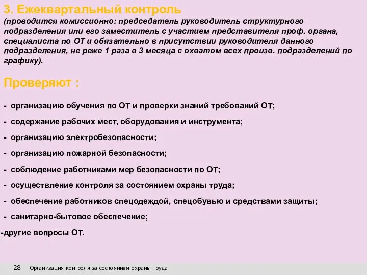 28 Организация контроля за состоянием охраны труда 3. Ежеквартальный контроль (проводится