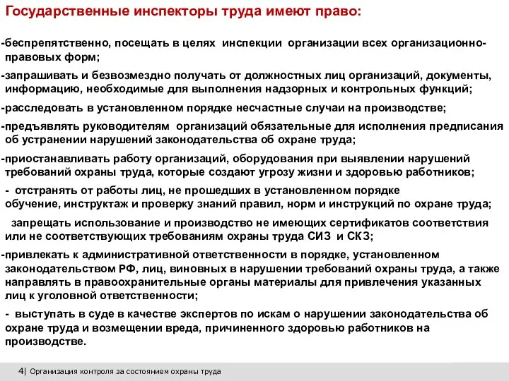 4| Организация контроля за состоянием охраны труда Государственные инспекторы труда имеют