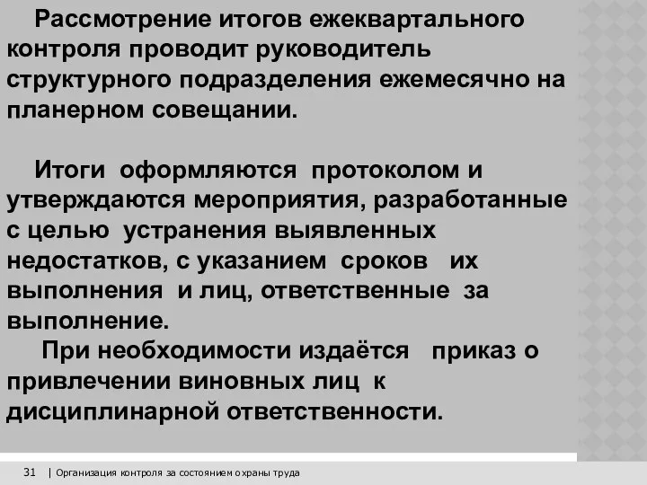 31 | Организация контроля за состоянием охраны труда Рассмотрение итогов ежеквартального