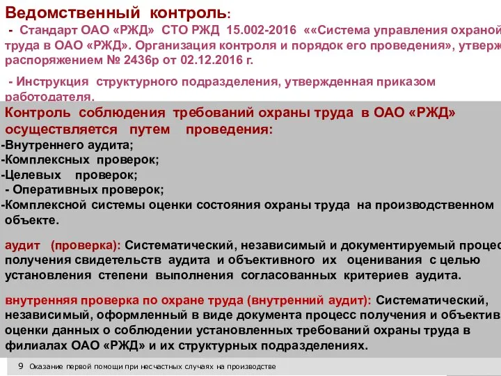 9 Оказание первой помощи при несчастных случаях на производстве Ведомственный контроль: