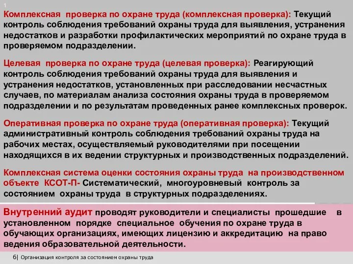 6| Организация контроля за состоянием охраны труда 1 Комплексная проверка по