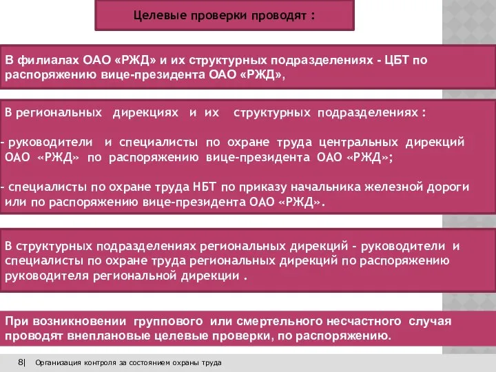 8| Организация контроля за состоянием охраны труда При возникновении группового или