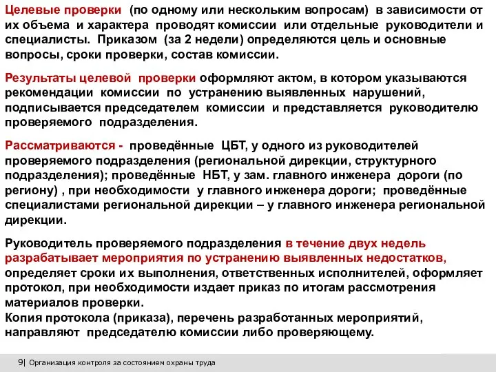 9| Организация контроля за состоянием охраны труда Целевые проверки (по одному