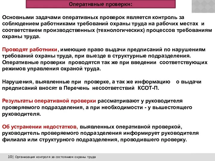 10| Организация контроля за состоянием охраны труда Оперативные проверки: Основными задачами