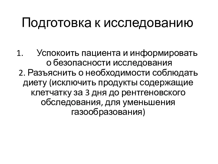 Подготовка к исследованию Успокоить пациента и информировать о безопасности исследования 2.