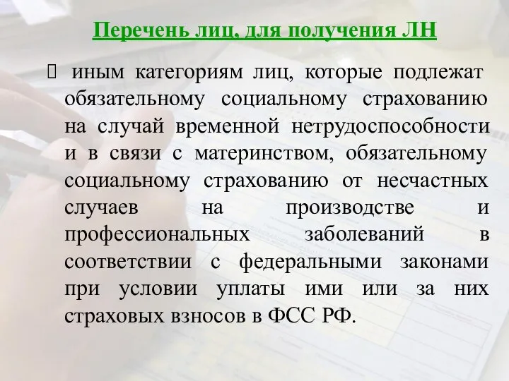 Перечень лиц, для получения ЛН иным категориям лиц, которые подлежат обязательному