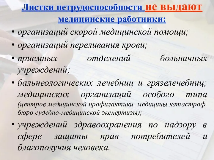 Листки нетрудоспособности не выдают медицинские работники: организаций скорой медицинской помощи; организаций