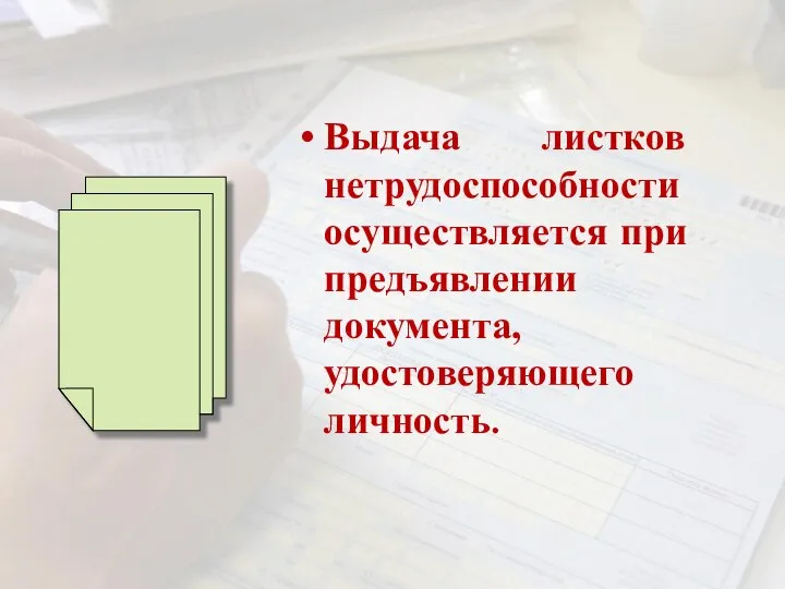 Выдача листков нетрудоспособности осуществляется при предъявлении документа, удостоверяющего личность.