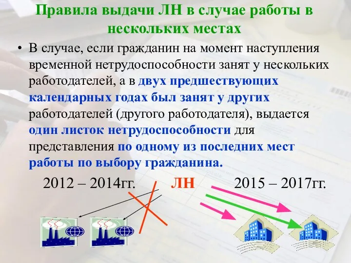 Правила выдачи ЛН в случае работы в нескольких местах В случае,