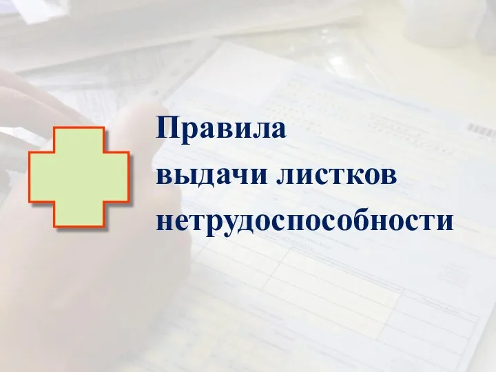 Правила выдачи листков нетрудоспособности