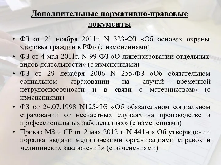 Дополнительные нормативно-правовые документы ФЗ от 21 ноября 2011г. N 323-ФЗ «Об