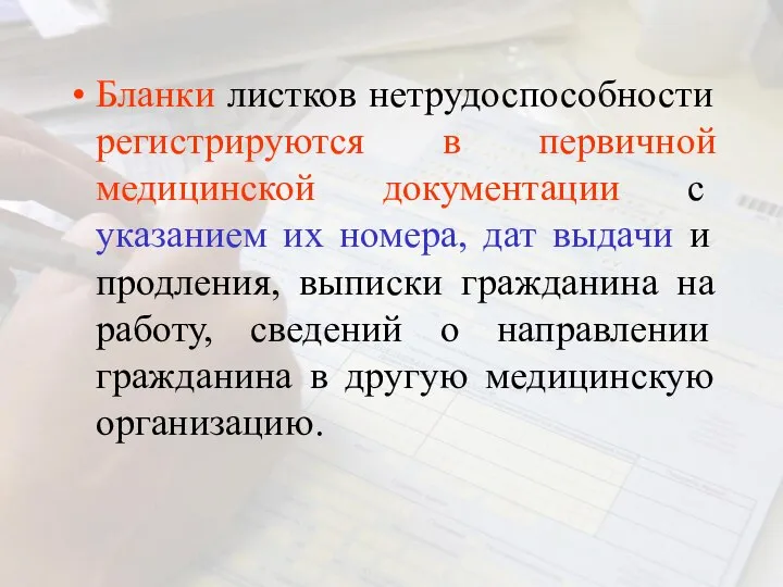 Бланки листков нетрудоспособности регистрируются в первичной медицинской документации с указанием их