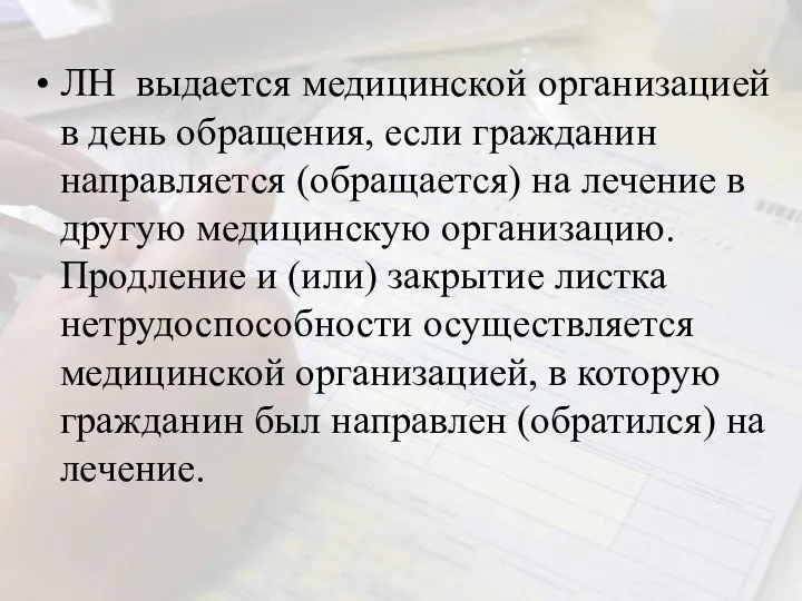 ЛН выдается медицинской организацией в день обращения, если гражданин направляется (обращается)