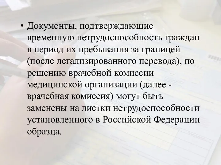 Документы, подтверждающие временную нетрудоспособность граждан в период их пребывания за границей