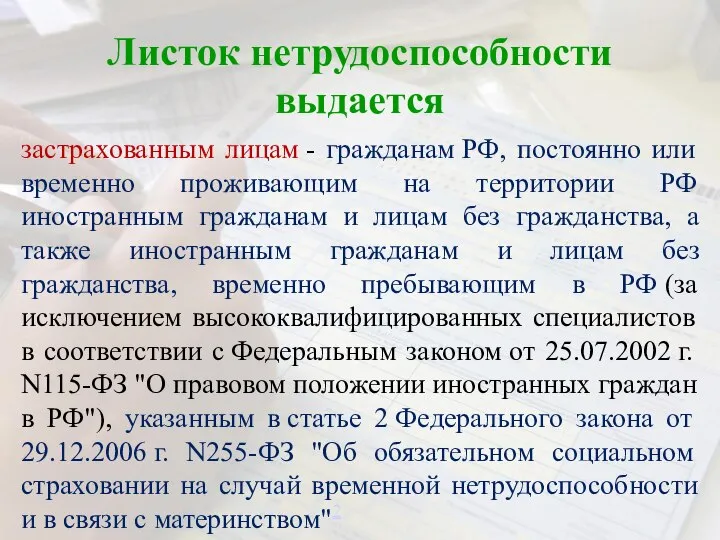 Листок нетрудоспособности выдается застрахованным лицам - гражданам РФ, постоянно или временно