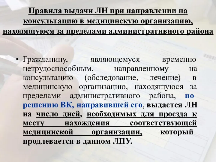 Правила выдачи ЛН при направлении на консультацию в медицинскую организацию, находящуюся