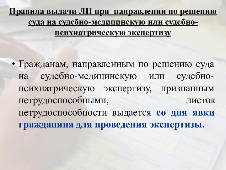 Правила выдачи ЛН при направлении по решению суда на судебно-медицинскую или