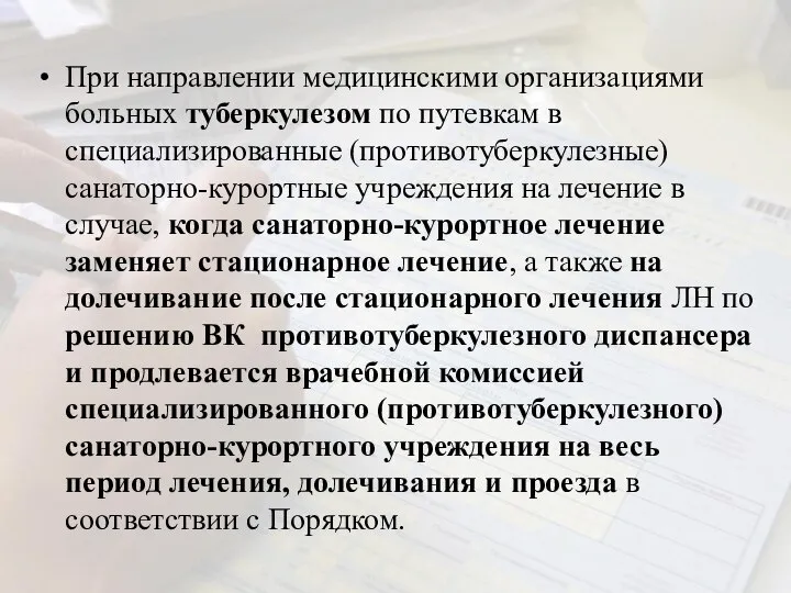 При направлении медицинскими организациями больных туберкулезом по путевкам в специализированные (противотуберкулезные)