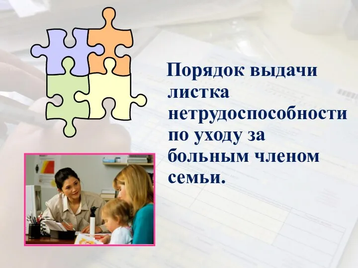 Порядок выдачи листка нетрудоспособности по уходу за больным членом семьи.