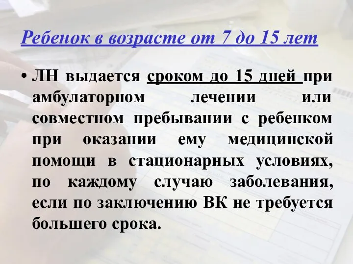 Ребенок в возрасте от 7 до 15 лет ЛН выдается сроком